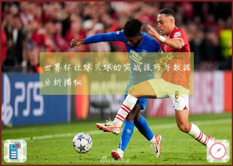 世界杯让球买球的实战技巧与数据分析揭秘