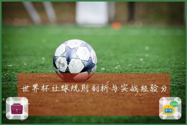 世界杯让球规则剖析与实战经验分享