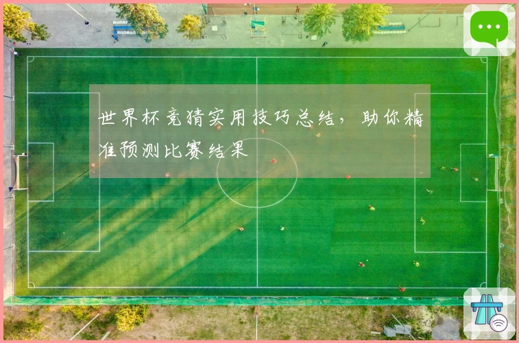 世界杯竞猜实用技巧总结，助你精准预测比赛结果