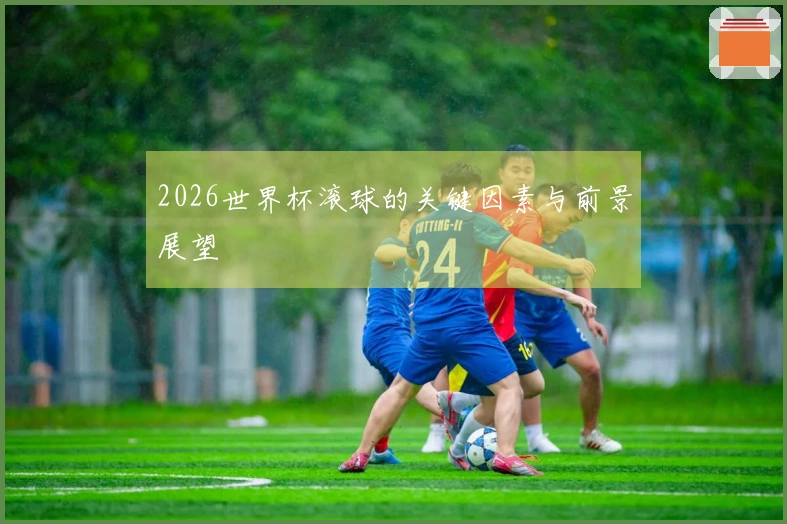 2026世界杯滚球的关键因素与前景展望