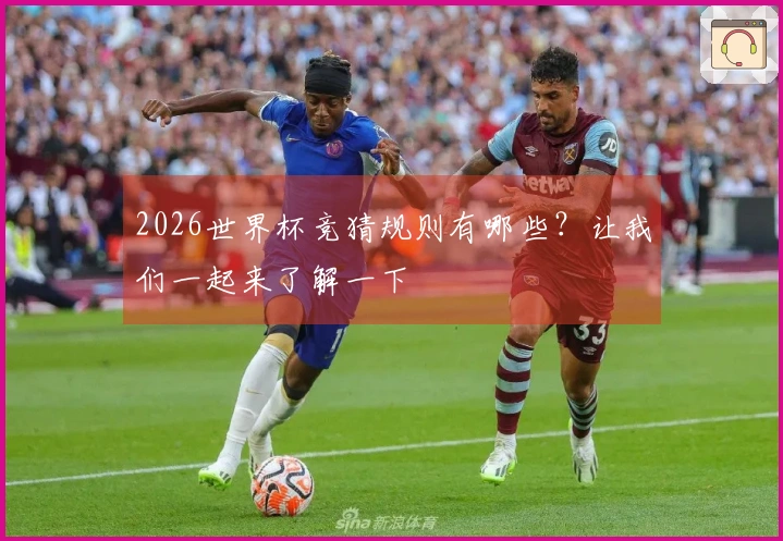 2026世界杯竞猜规则有哪些？让我们一起来了解一下