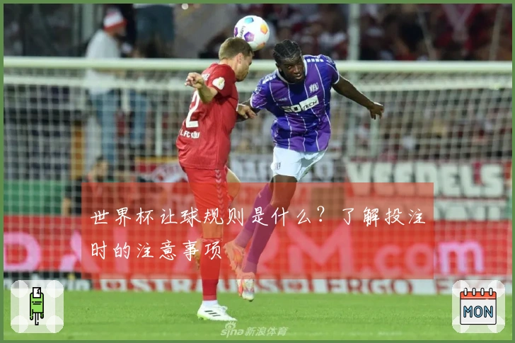 世界杯让球规则是什么？了解投注时的注意事项